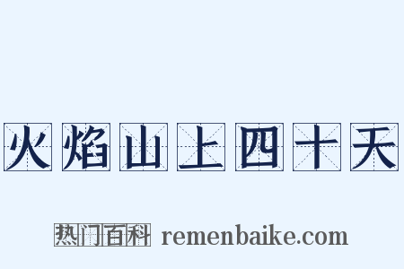 火焰山上四十天是什么意思的图片